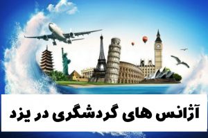 خرید بلیط از آژانس های گردشگری در یزد