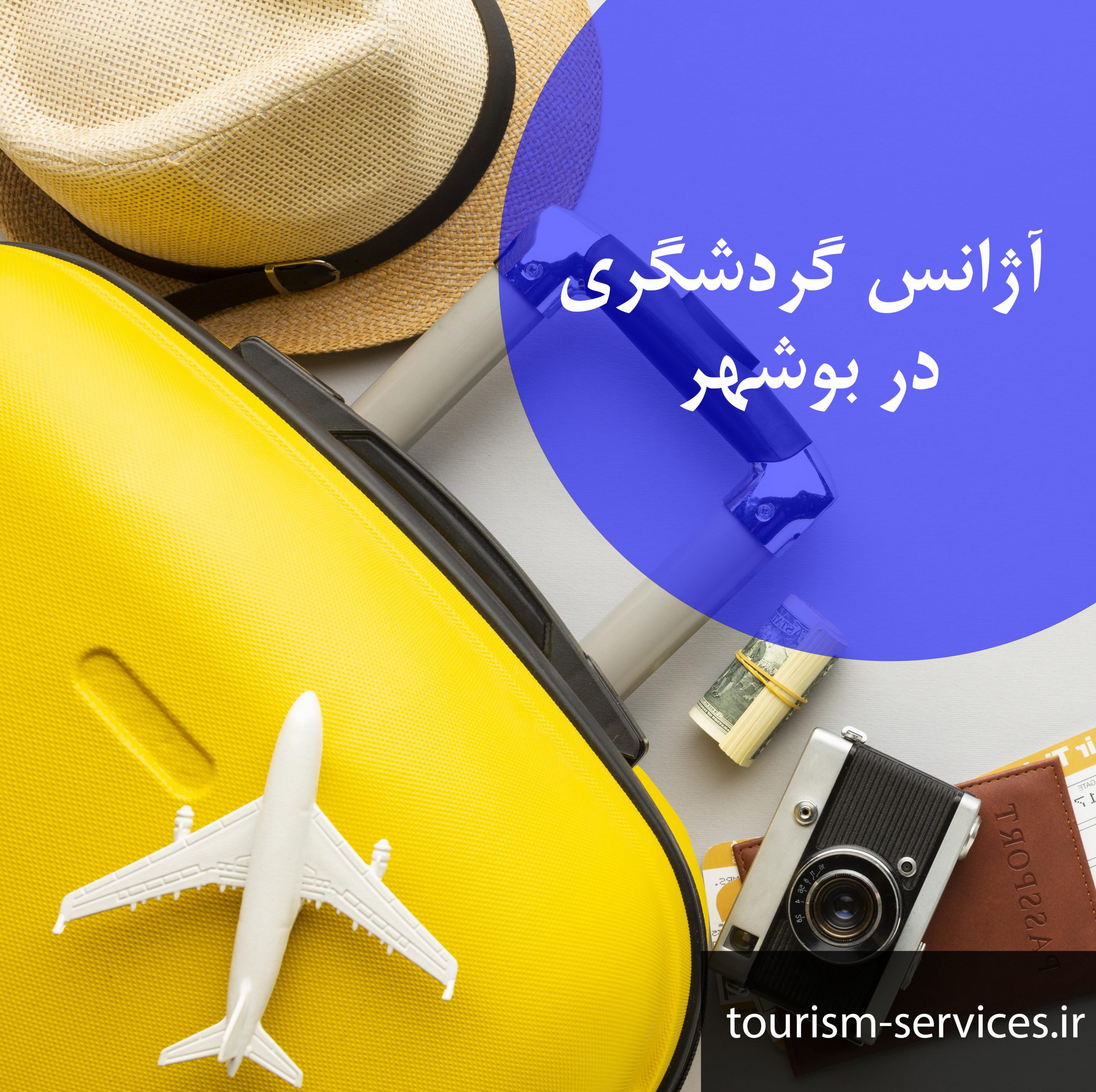 آژانس گردشگری در بوشهر