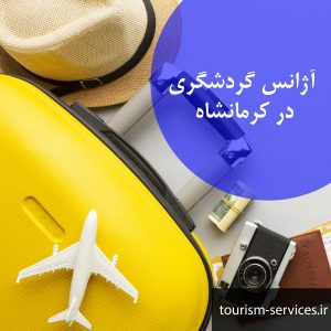 آژانس خدمات گردشگری در کرمانشاه