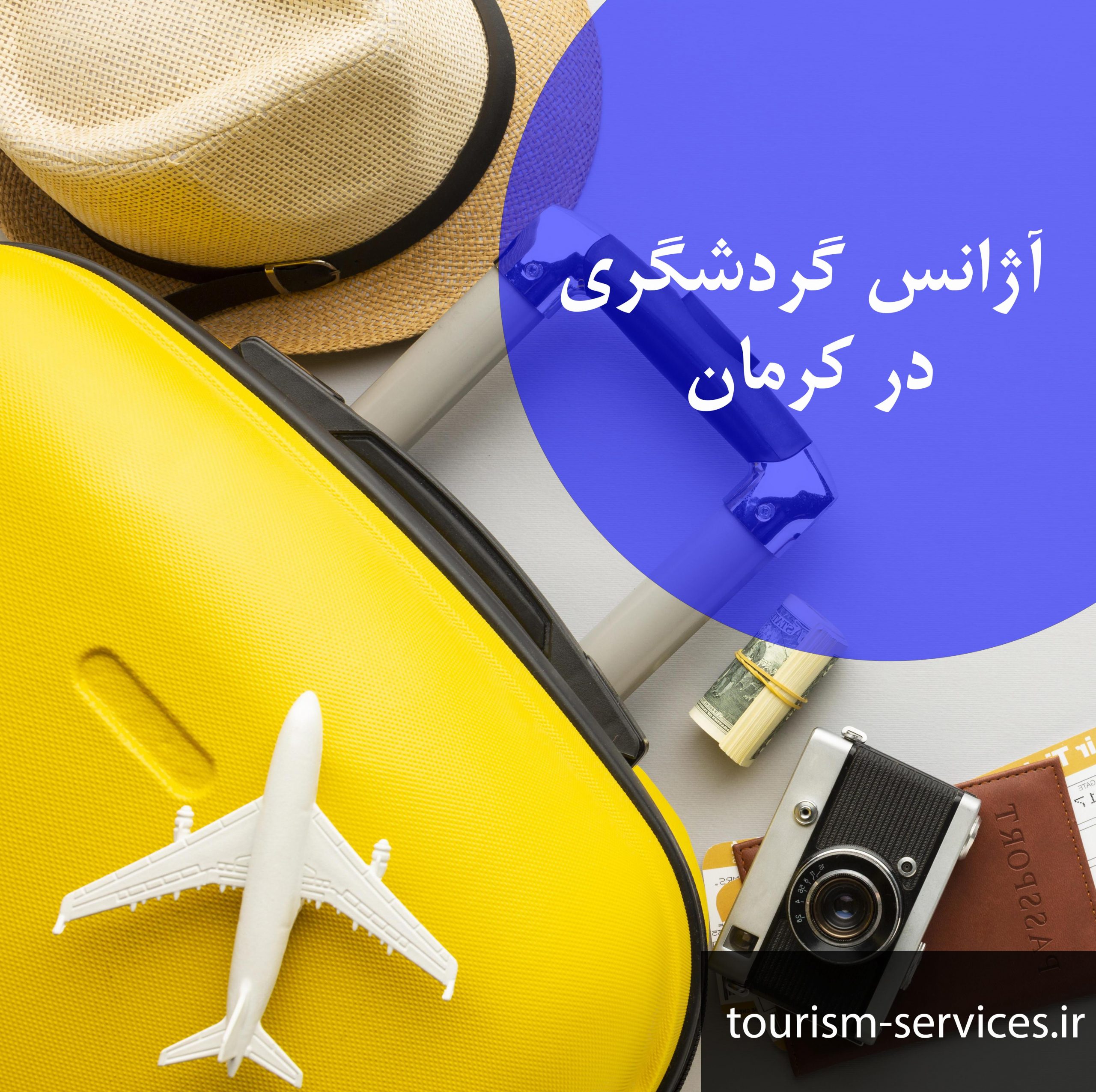 آژانس گردشگری در کرمان