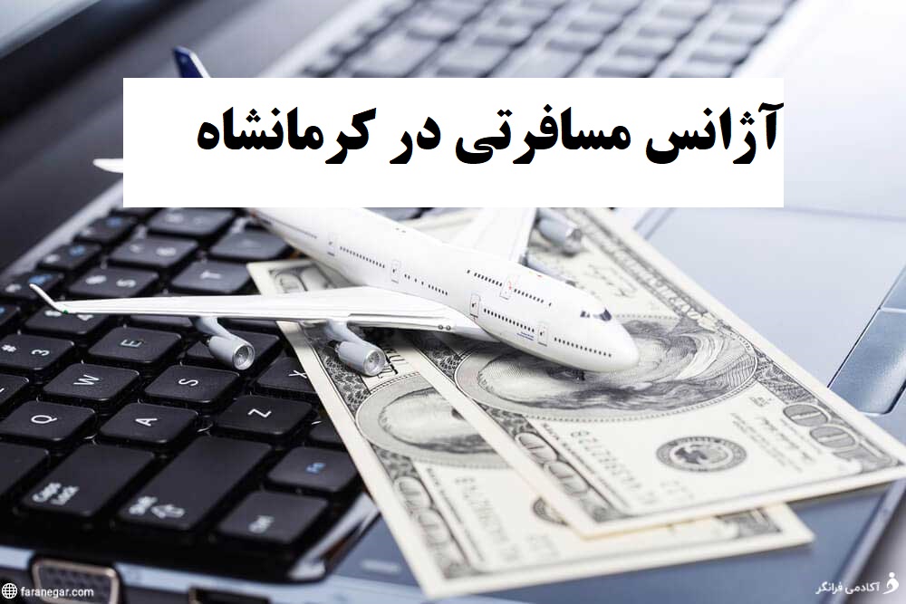 آژانس مسافرتی در کرمانشاه