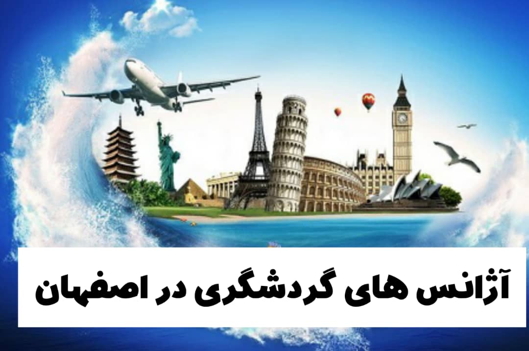 خرید بلیط از آژانس های گردشگری در اصفهان