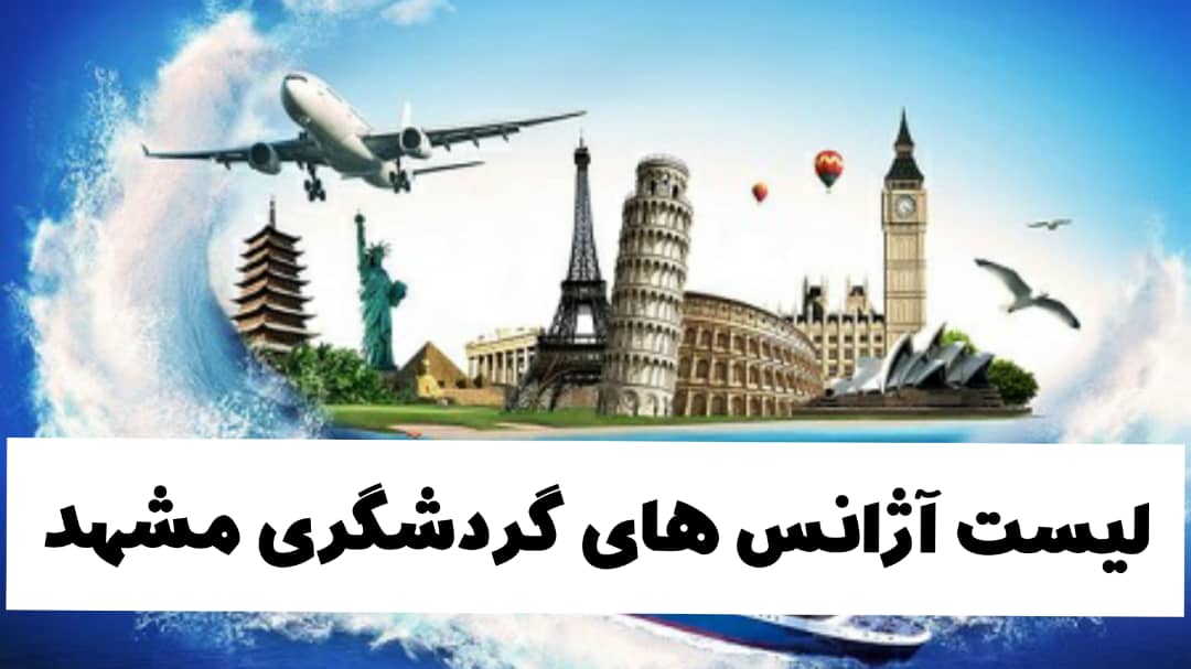 آژانس گردشگری در مشهد