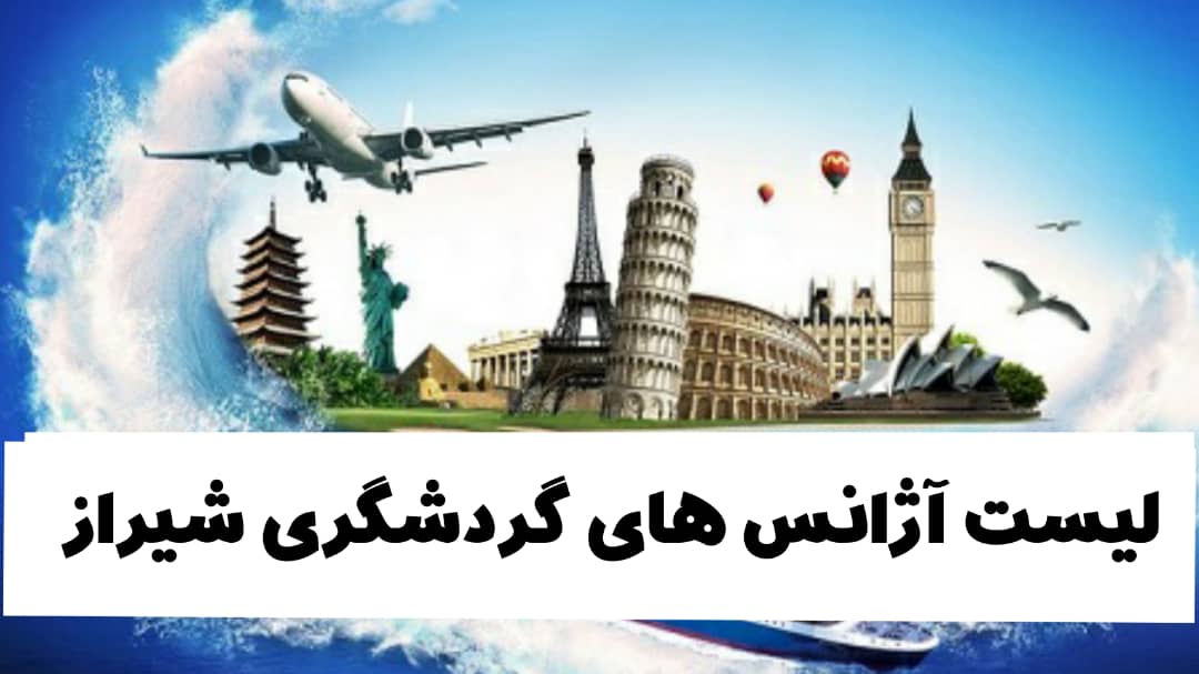 لیست آژانس های گردشگری در شیراز
