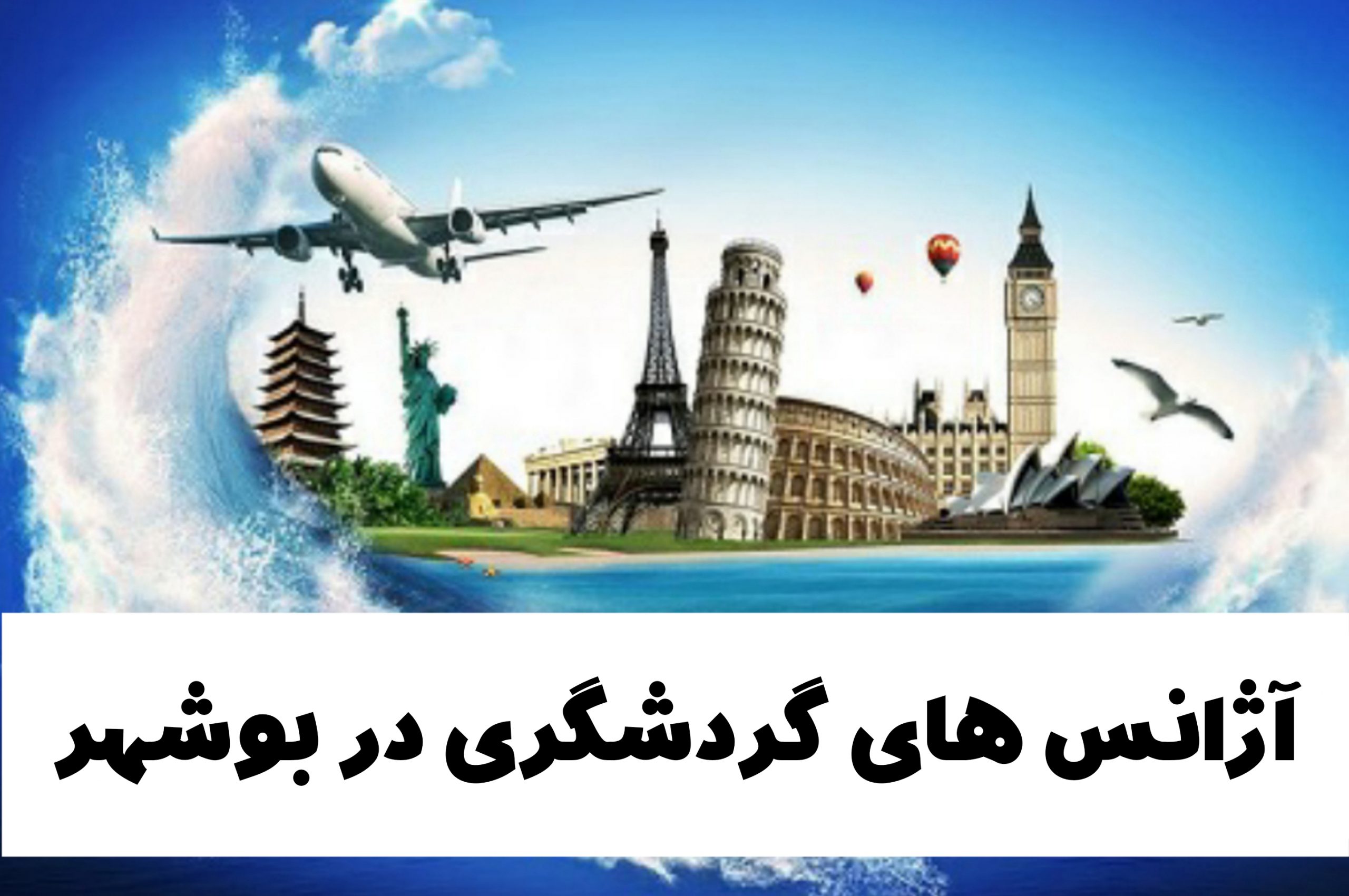 آژانس های گردشگری در بوشهر