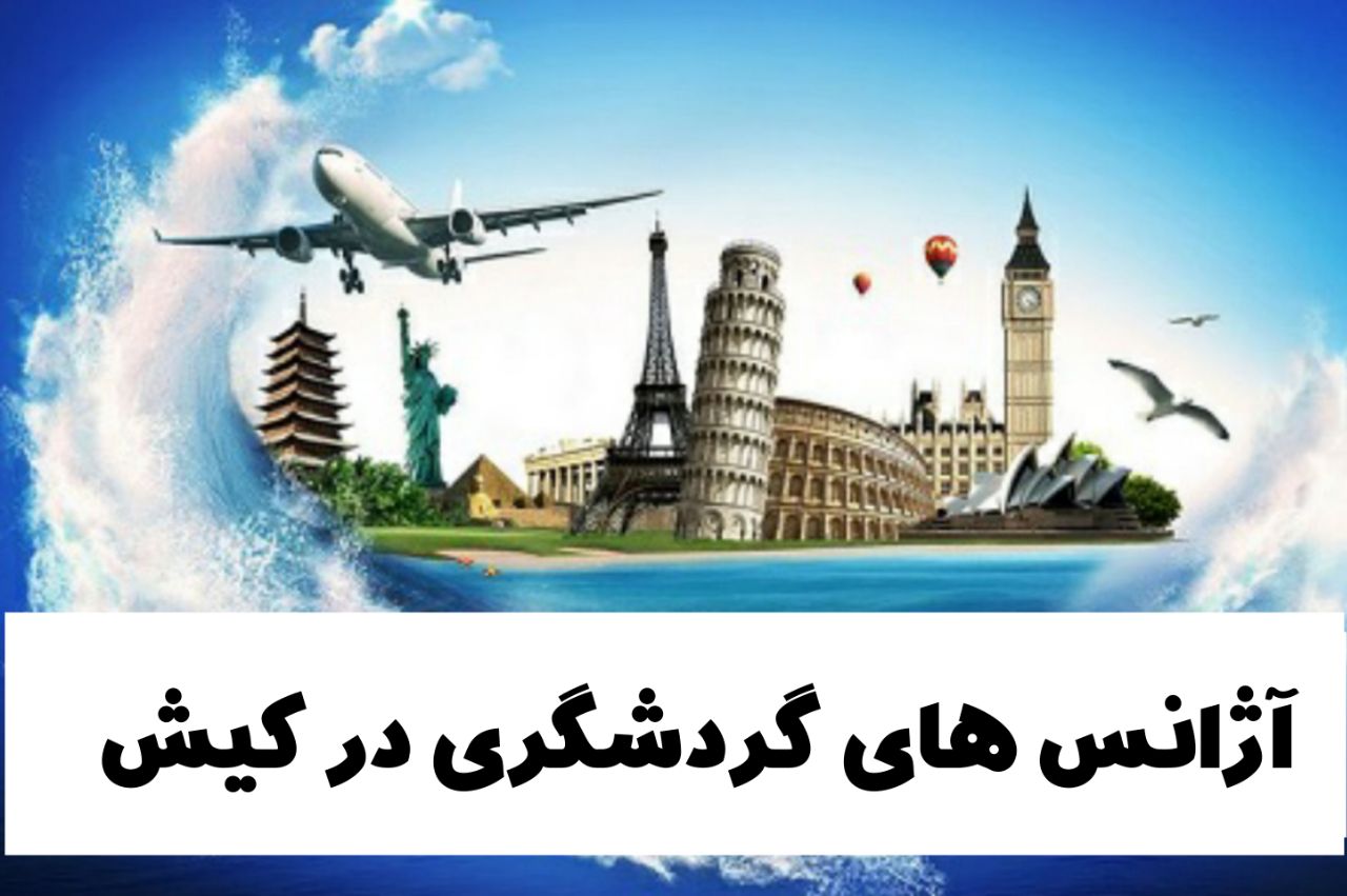 خرید بلیط از آژانس های گردشگری در  کیش