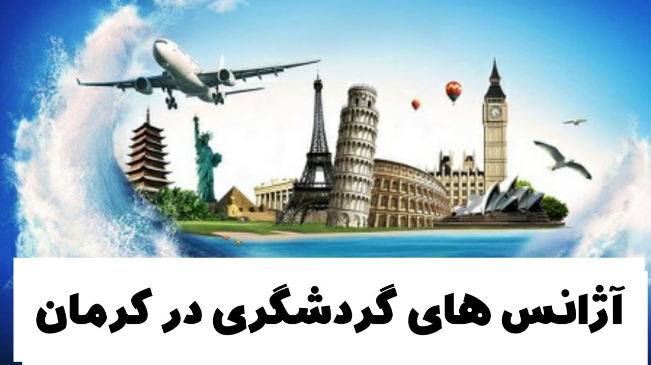 خرید بلیط از آژانس های گردشگری در  کرمان